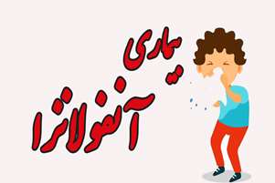  پیام معاون بهداشت و رئیس مرکز بهداشت شهرستان سروستان درباره پیشگیری از بیماری‌های حاد تنفسی